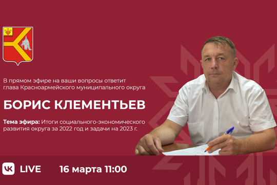 16 марта в 11:00 в официальной группе в ВКонтакте состоится прямой эфир на тему «Итоги социального-экономического развития округа за 2022 год и планы на 2023 год.»