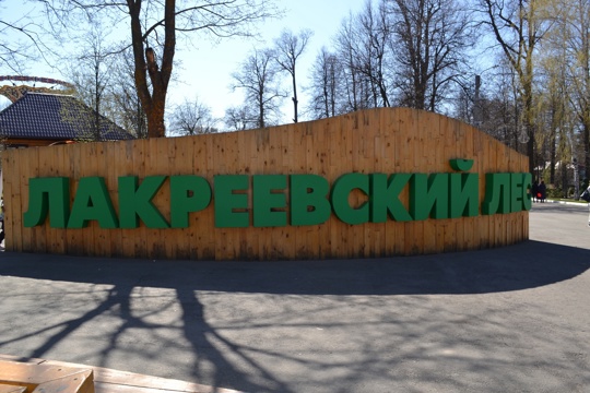 «Крымская весна –  в «Лакреевском лесу»: приглашаем на праздник