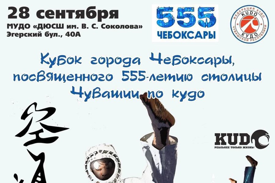 28 сентября Кубок города Чебоксары по кудо