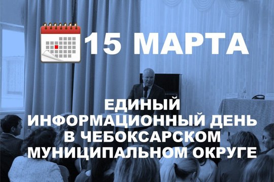 15 марта состоится Единый информационный день в Чебоксарском муниципальном округе