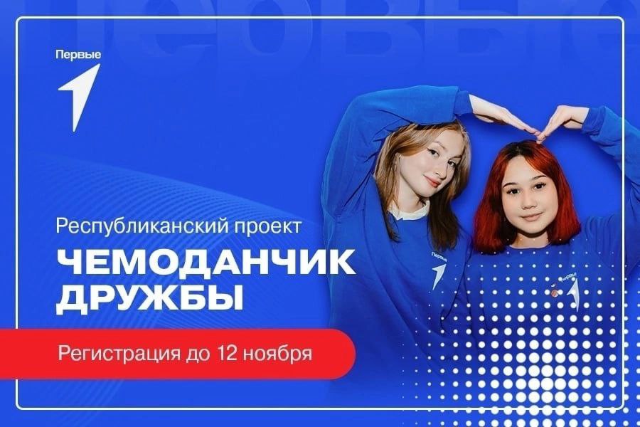 Продлевается регистрация на проект «Чемоданчик дружбы».