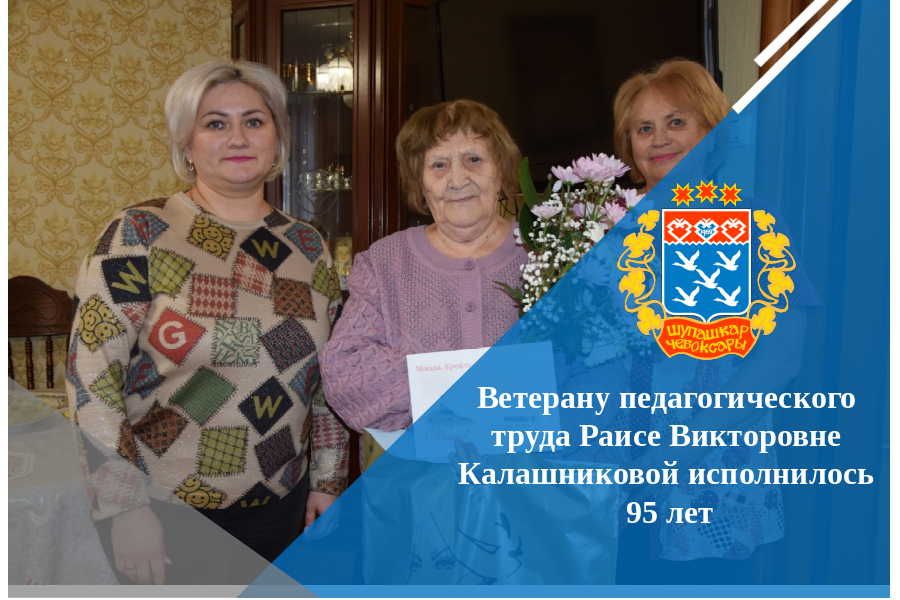 Ветерану педагогического труда Раисе Викторовне Калашниковой исполнилось 95 лет