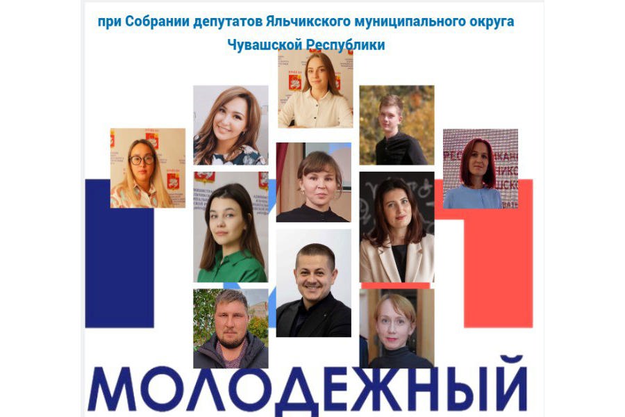 Утвердили состав Молодежного парламента при собрании депутатов Яльчикского муниципального округа Чувашской Республики
