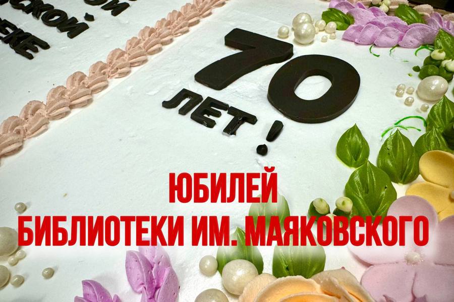 Библиотеке имени Маяковского - 70!