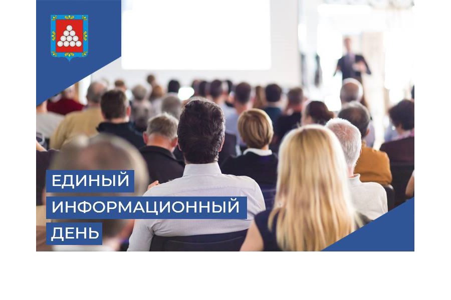 17 мая в Ядринском муниципальном округе состоится Единый информационный день
