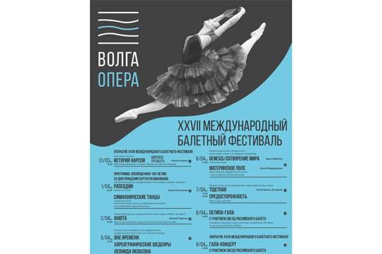 С 31 марта по 9 апреля в Чебоксарах пройдет  XXVII Международный балетный фестиваль!