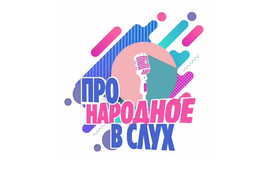 УРА! Первый подкаст проекта «Про народное вслух» запущен!