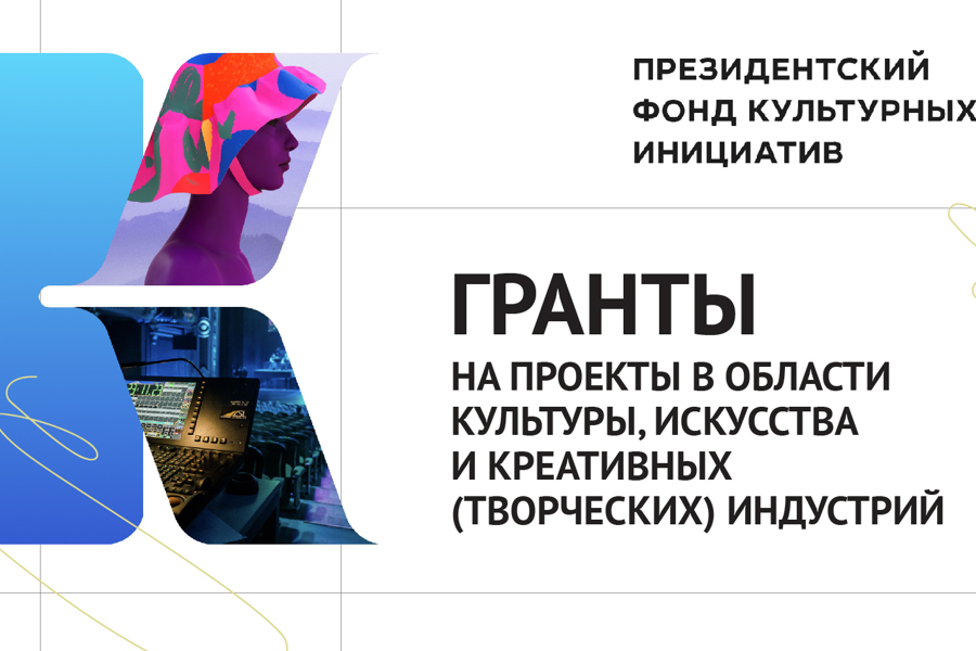 Минкультуры Чувашии: Президентский фонд культурных инициатив проводит грантовый конкурс
