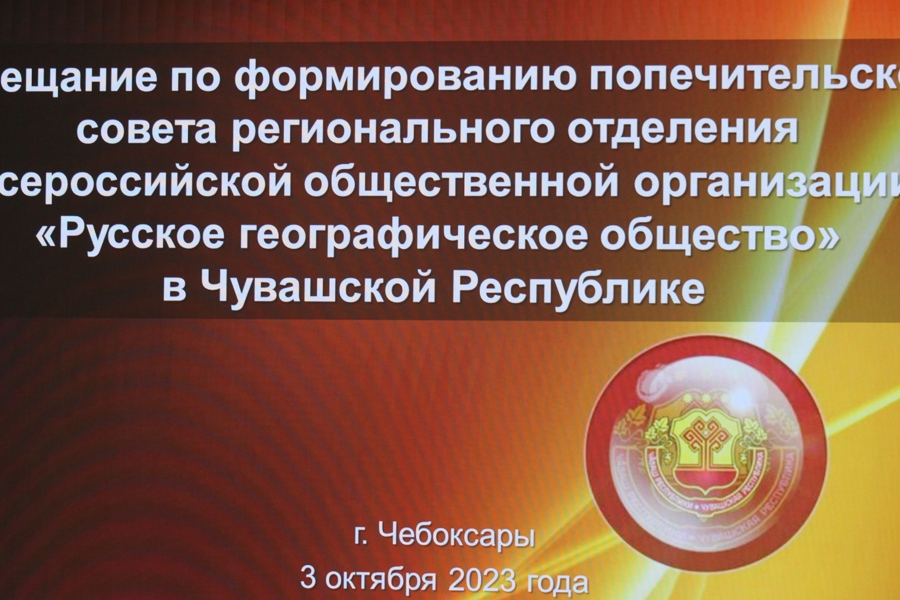 В Чувашии создан Попечительский совет ЧувРО РГО (03.10.2023 г.)