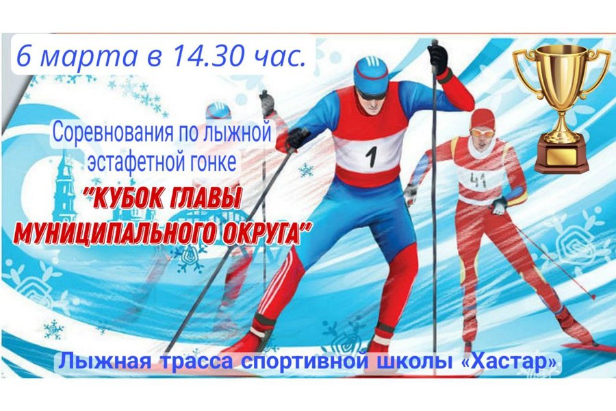 6 марта - соревнования по лыжной эстафетной гонке за Кубок главы муниципального округа