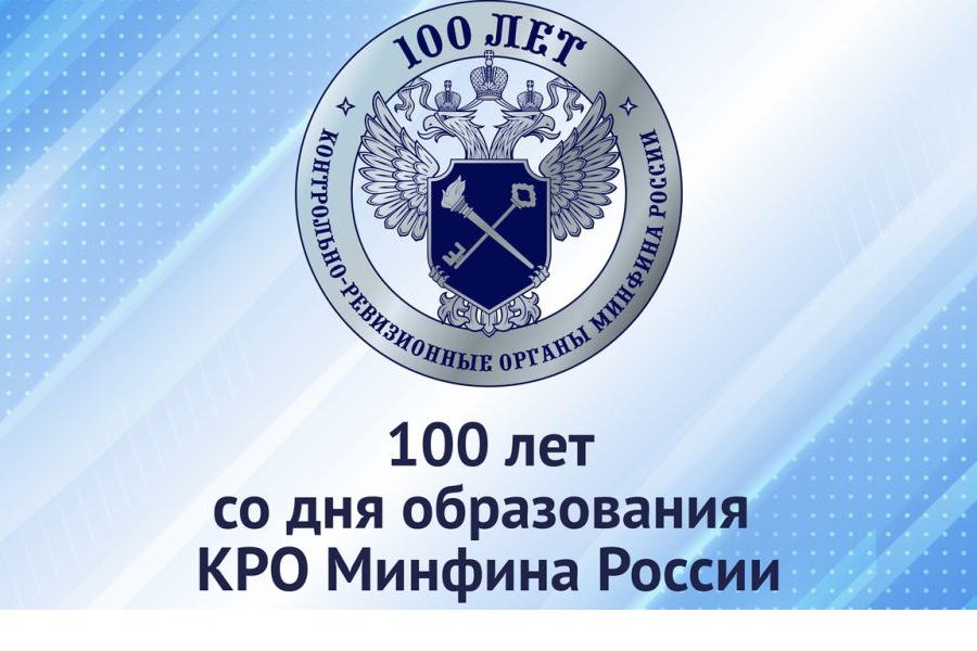 Поздравление с Днем образования контрольно-ревизионных органов Министерства финансов Российской Федерации