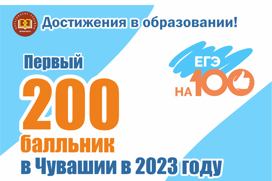 Дмитрий Захаров: первой 200-балльницей в Чувашской Республике в 2023 году стала выпускница новочебоксарского лицея №18