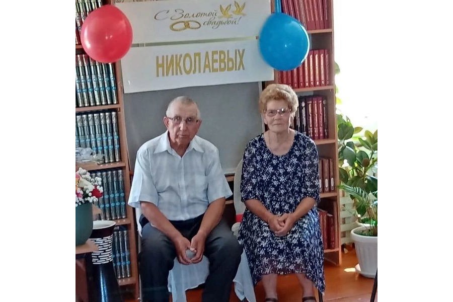 В Шибулатовской сельской библиотеке прошло чествование юбиляров «Золотая свадьба»