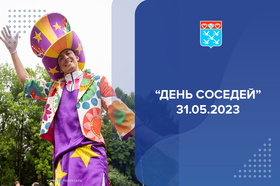 «День соседей в Дорисс - парке» 31.05.2023