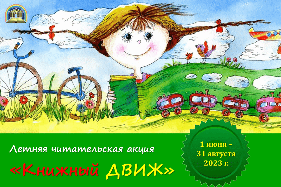 Стартовала республиканская акция «Книжный движ»