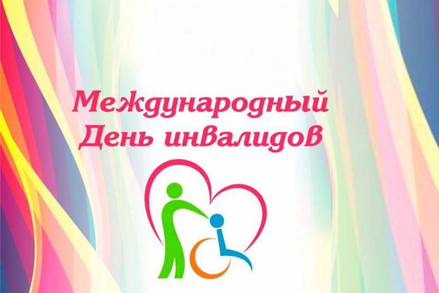 Глава Красноармейского муниципального округа Павел Семенов поздравляет с Международным днем инвалидов