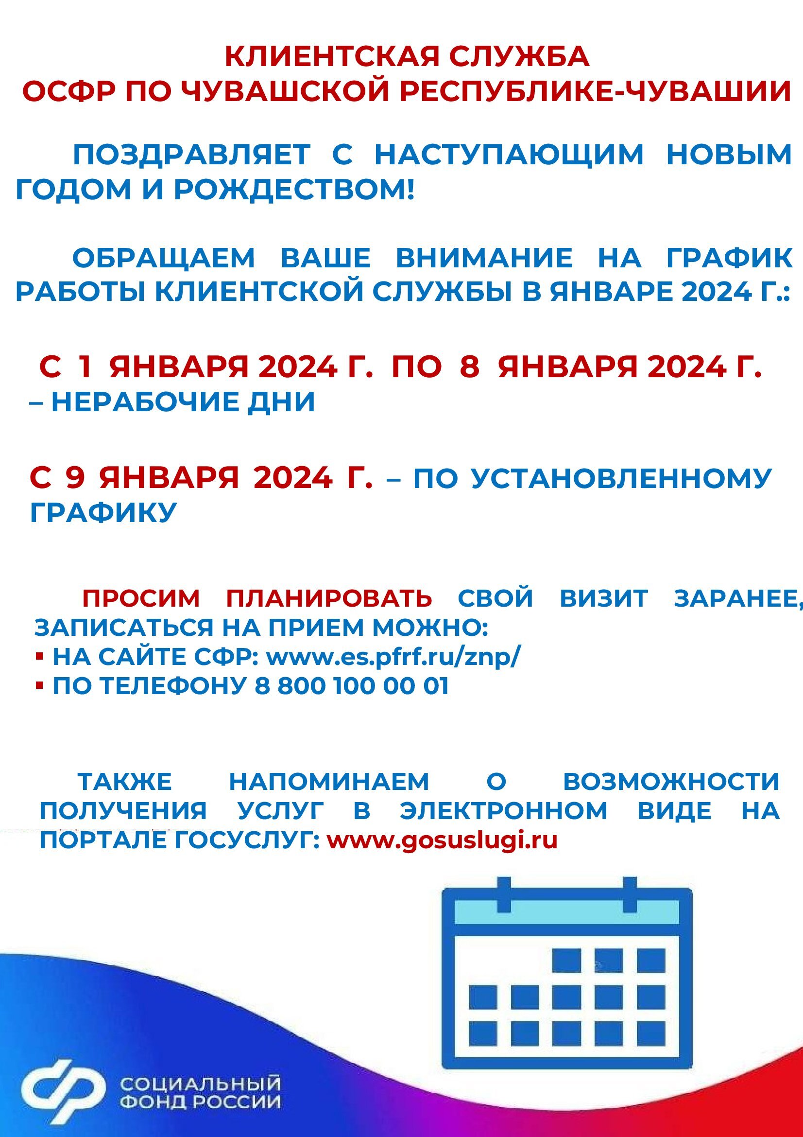 График работы СФР в праздничные дни | 28.12.2023 | Вурнары - БезФормата