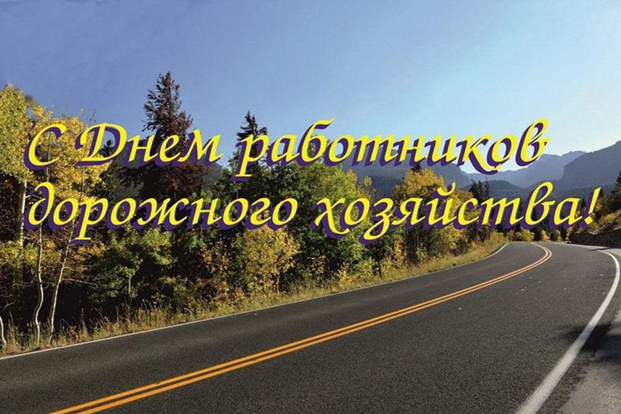 Глава Порецкого муниципального округа Евгений Лебедев поздравляет с Днем работников дорожного хозяйства