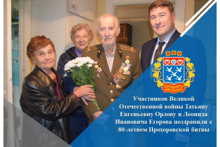 Участников Великой Отечественной войны Татьяну Евгеньевну Орлову и Леонида Ивановича  Егорова поздравили с 80-летием Прохоровской битвы
