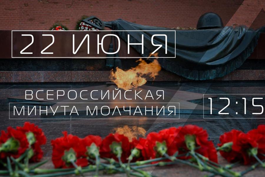 Всероссийская акция «Минута молчания» в память о миллионах граждан, погибших в годы Великой Отечественной войны