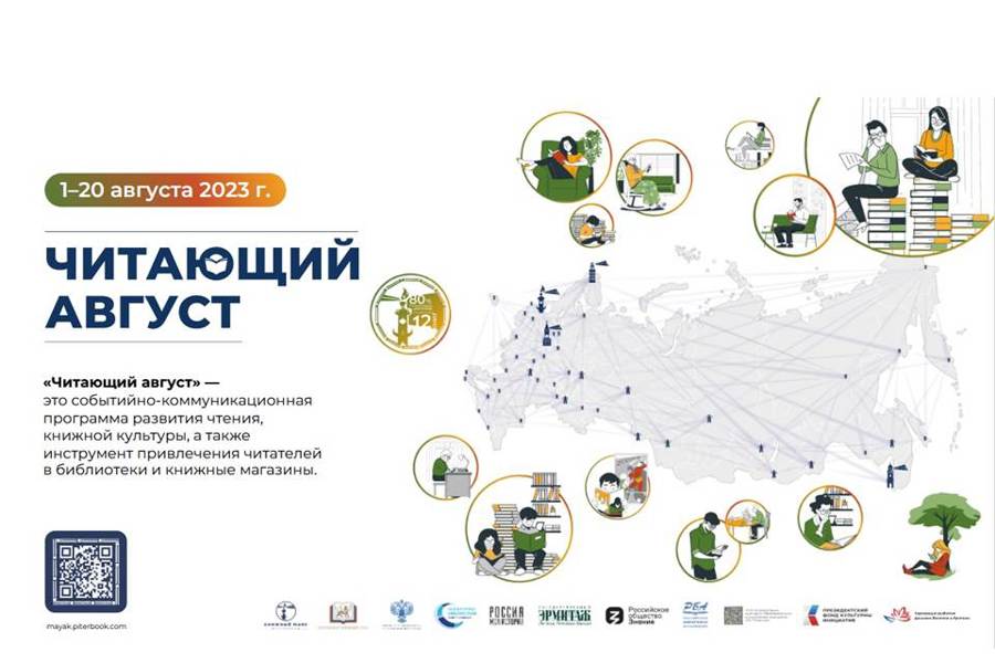 «Читающий август» в Национальной библиотеке