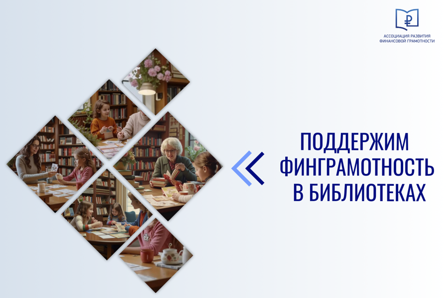 Приглашаем принять участие в номинации по финансовой грамотности конкурса «Библиотекарь года»