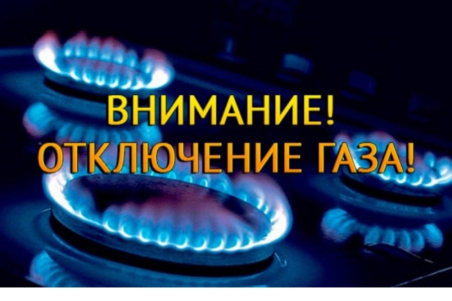 Внимание, отключение газа в г. Алатырь!