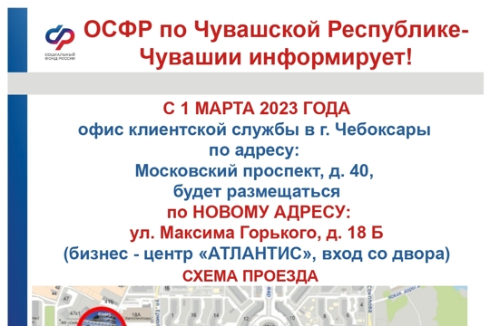 ОСФР по Чувашии информирует о переезде офиса клиентской службы в Чебоксарах