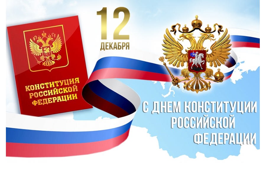 Глава Порецкого муниципального округа Евгений Лебедев поздравляет с Днем Конституции Российской Федерации