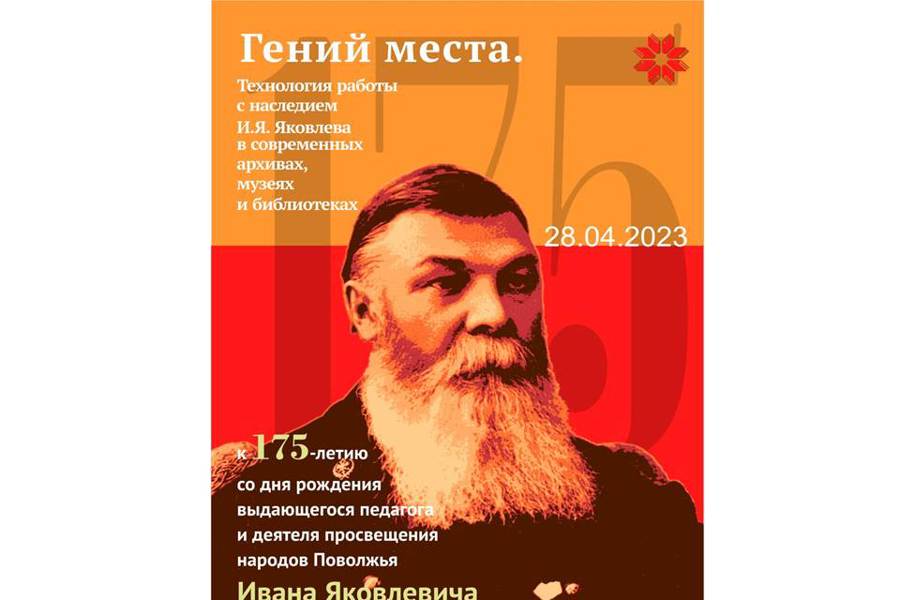 Межрегиональный круглый стол к 175-летию просветителя И.Я. Яковлева  пройдет в Москве