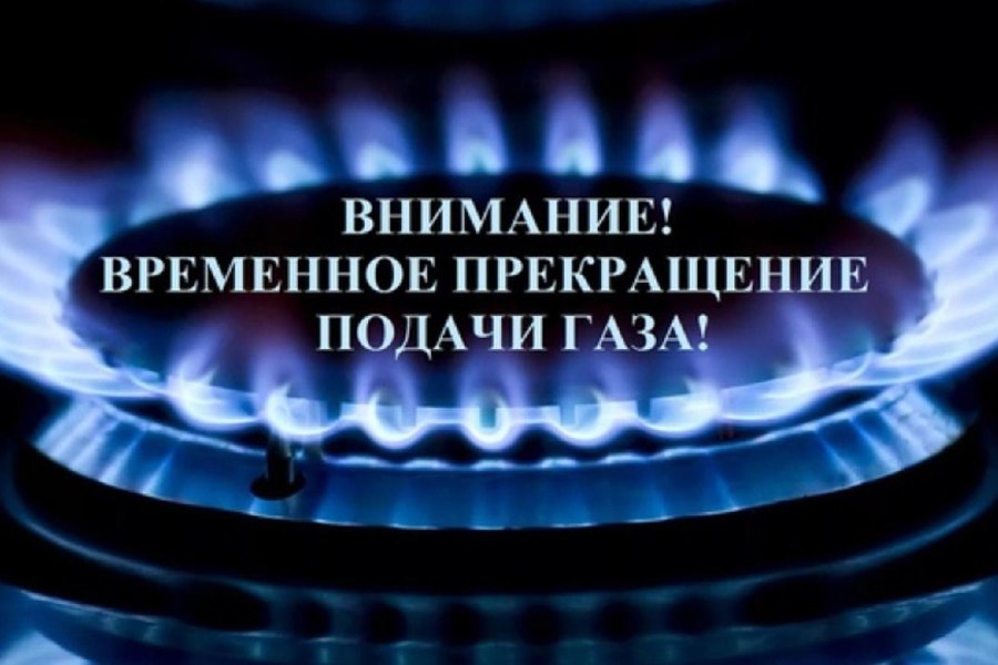 О прекращении поставки газа 20-21 августа 2024 года