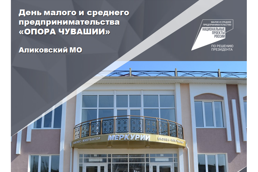 День малого и среднего предпринимательства «ОПОРА ЧУВАШИИ»  в Аликовском муниципальном округе