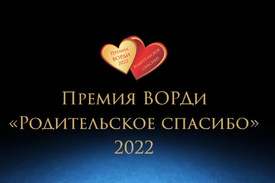 Проходит конкурс на всероссийскую премию «Родительское спасибо»