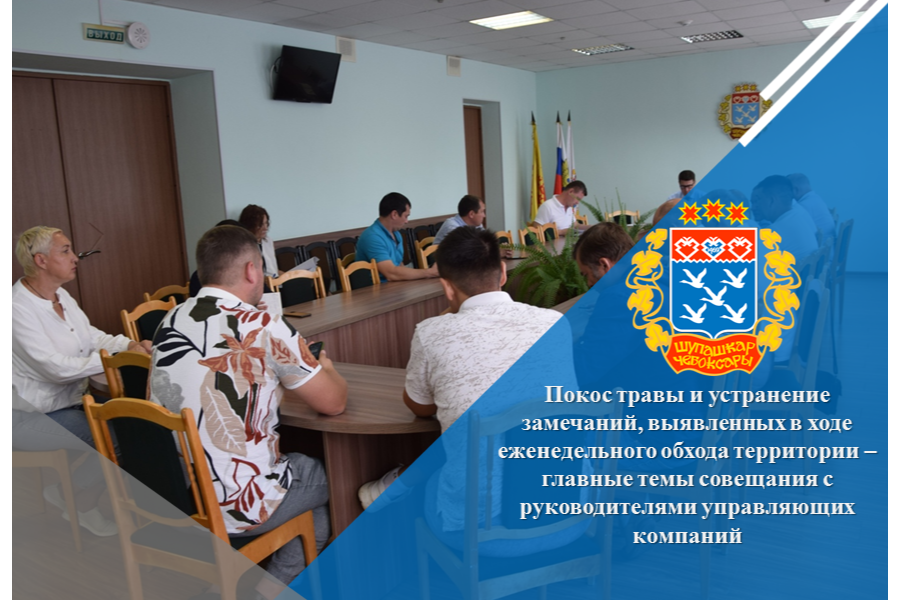 Покос травы и устранение замечаний, выявленных в ходе еженедельного обхода территории – главные темы совещания с руководителями управляющих компаний