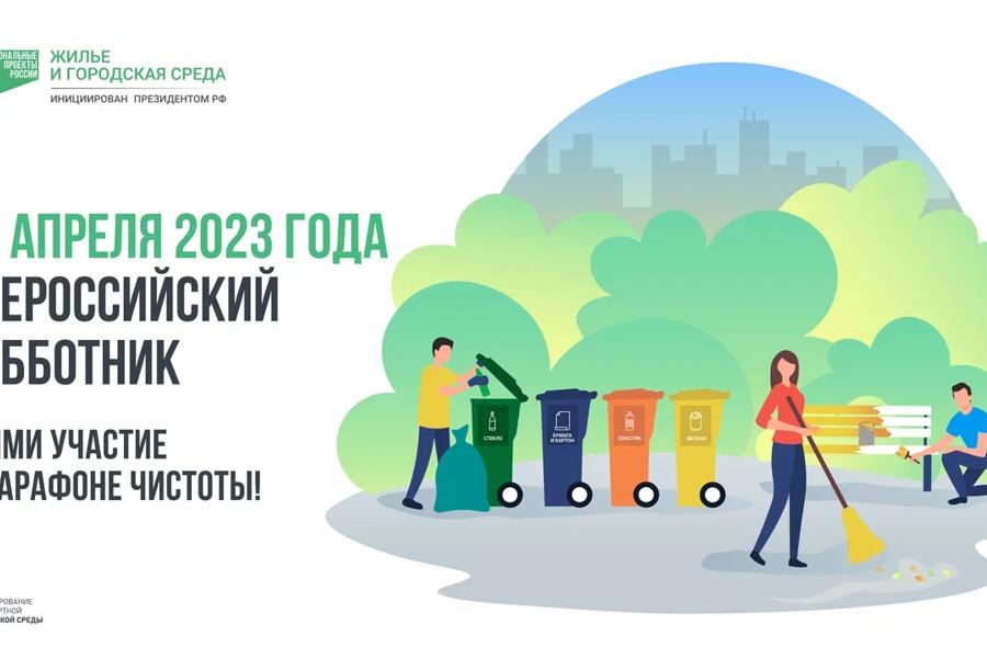 22 апреля прошел Всероссийский субботник