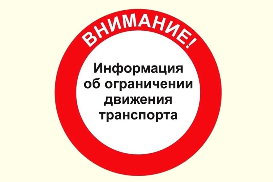 Внимание! 14 сентября 2024 года будет ограничено движение транспортных средств.