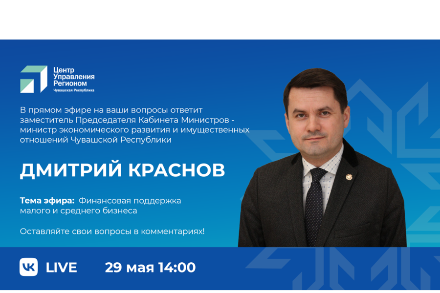 Дмитрий Краснов в прямом эфире расскажет о поддержке малого и среднего бизнеса в Чувашии