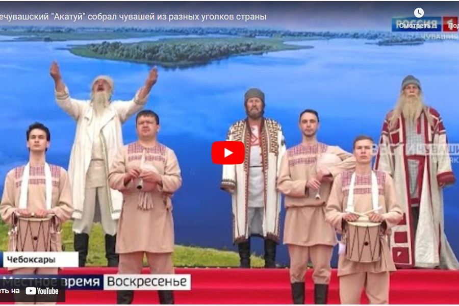 Всечувашский «Акатуй» собрал чувашей из разных уголков страны