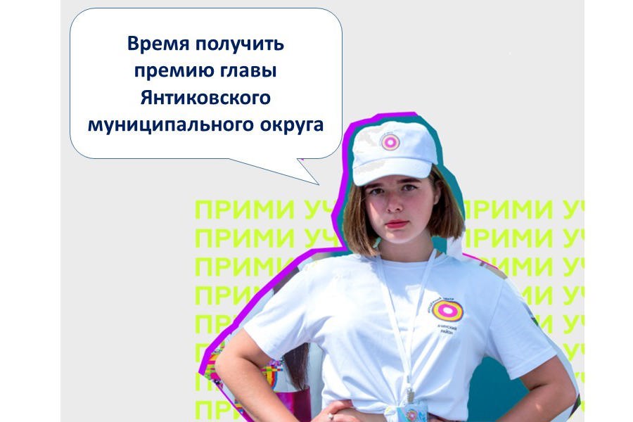 Объявлен конкурс на получение премии главы Янтиковского муниципального округа для представителей работающей молодежи