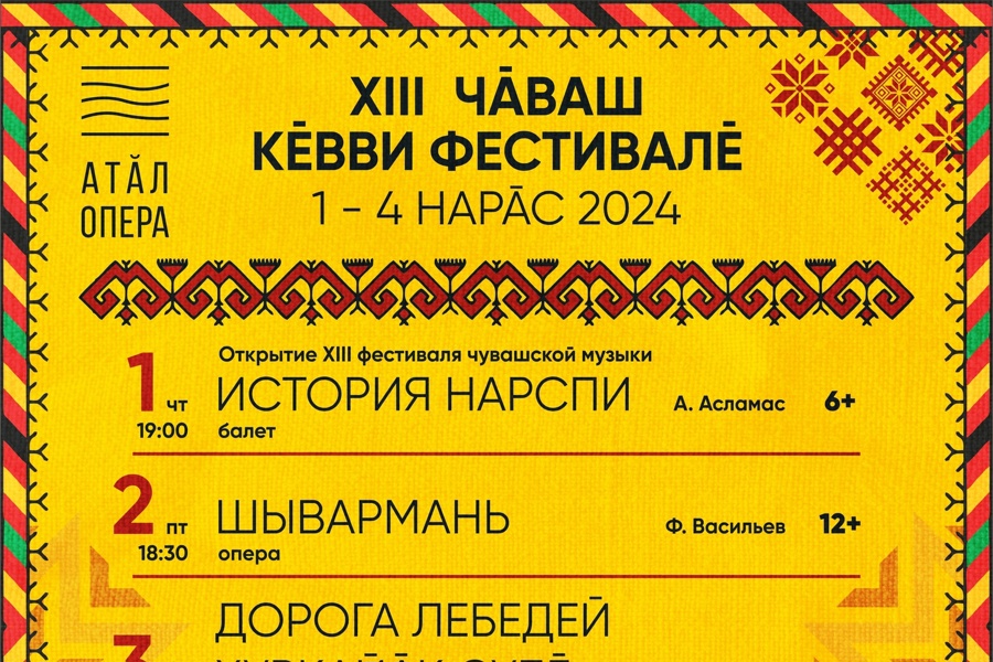 С 1 по 4 февраля в в Чувашском государственном театре оперы и балета «Волга Опера» пройдёт XIII Фестиваль чувашской музыки.