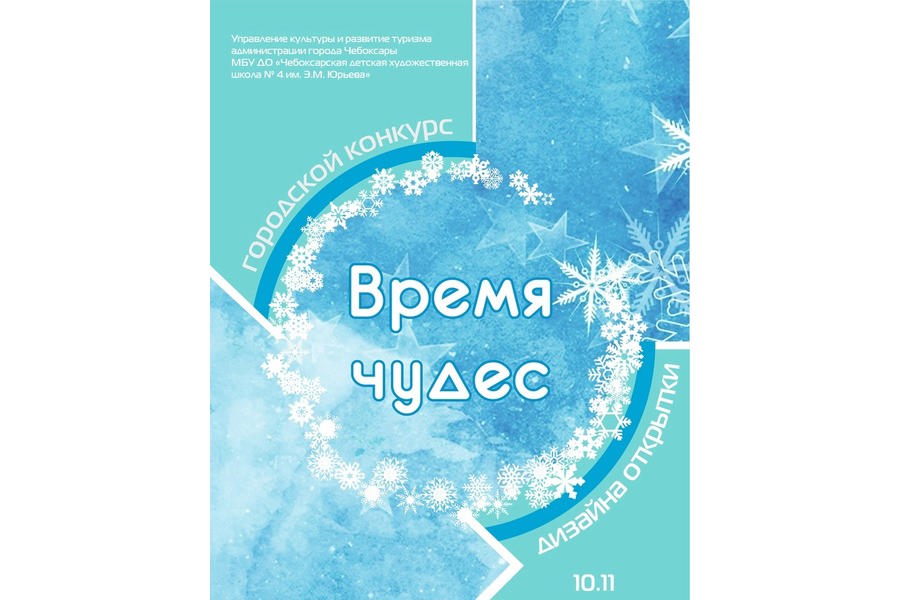 городской конкурс по дизайну поздравительной открытки «Время чудес» завершится 15 декабря 2024 г.