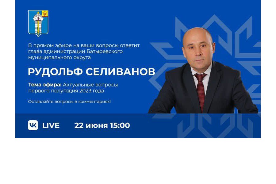 Глава Батыревского муниципального округа  провел прямой эфир на тему «Актуальные вопросы первого полугодия 2023 года»