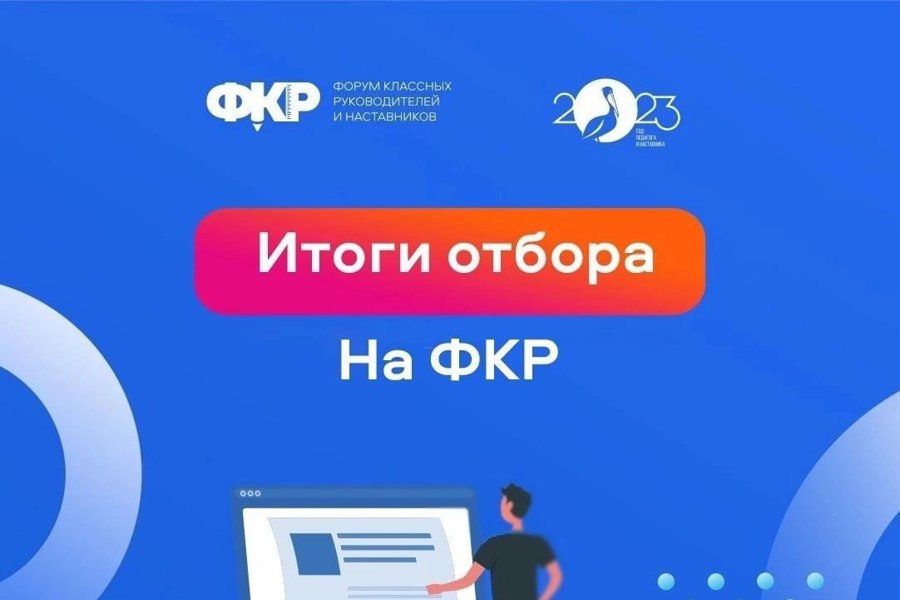 Форум классных руководителей – 2023: 2 педагога из города Шумерля прошли конкурсный отбор