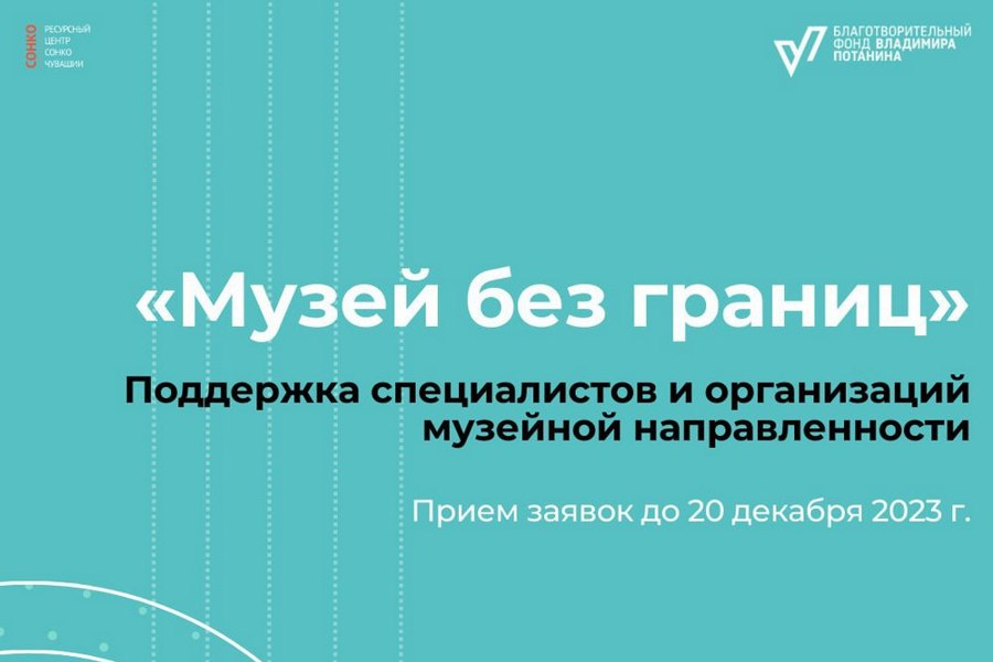 Конкурсы программы «Музей без границ» фонда Потанина