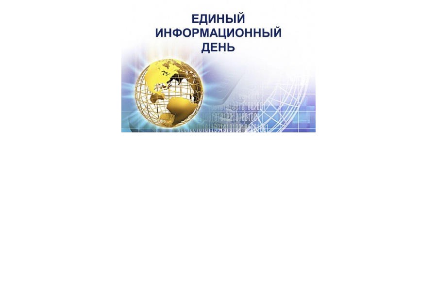 20 марта 2024 года в Комсомольском муниципальном округе пройдет Единый информационный день.