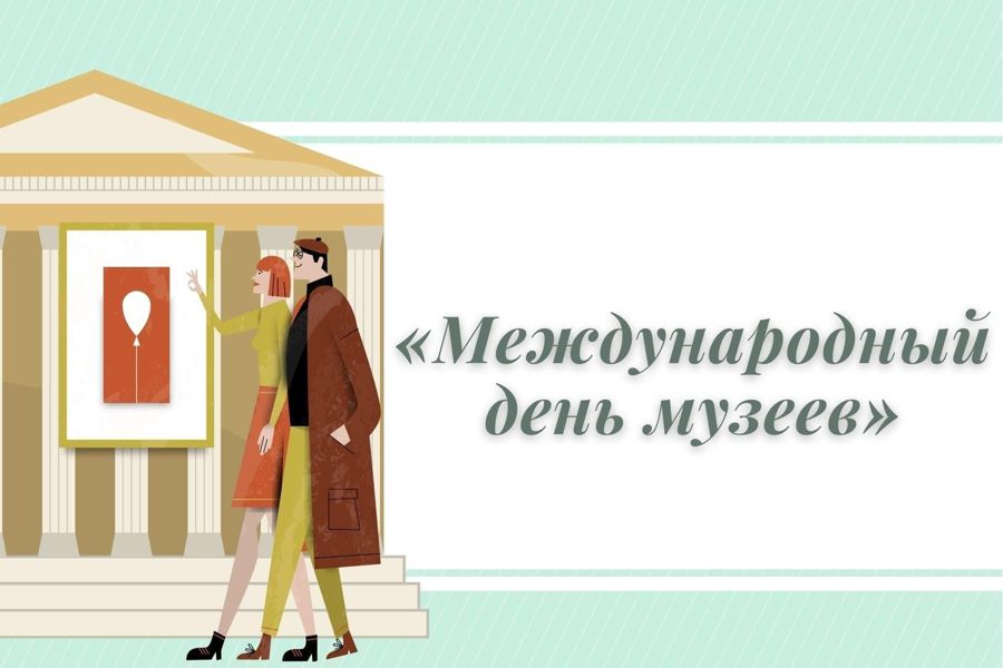 Поздравление И.о. главы Алатырского муниципального округа О. Г. Прошенковой с Международным днем музеев