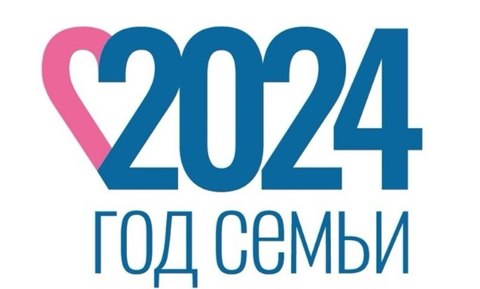 2024 год - Год семьи в России