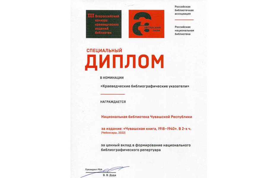 Издание Национальной библиотеки Чувашской Республики награждено дипломом Всероссийского конкурса «Авторский знак»