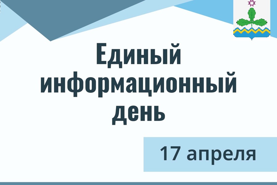 17 апреля состоится Единый информационный день