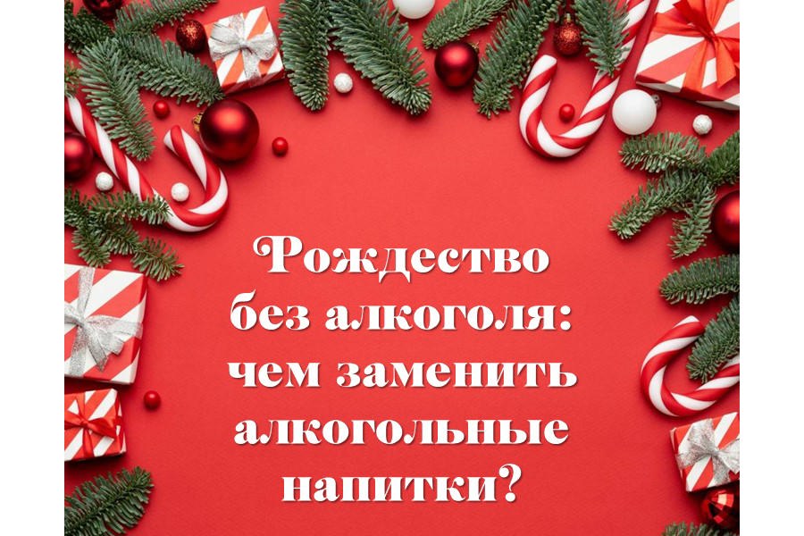 Рождество без алкоголя: чем заменить алкогольные напитки?